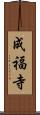 成福寺 Scroll