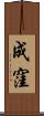 成窪 Scroll