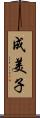 成美子 Scroll