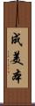 成美本 Scroll