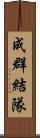 成群結隊 Scroll