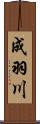 成羽川 Scroll