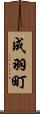 成羽町 Scroll