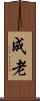 成老 Scroll