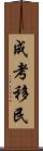 成考移民 Scroll