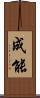 成能 Scroll