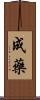 成藥 Scroll