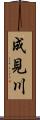 成見川 Scroll