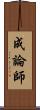 成論師 Scroll