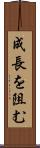 成長を阻む Scroll