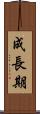 成長期 Scroll