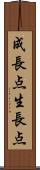 成長点 Scroll
