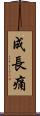 成長痛 Scroll