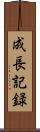 成長記録 Scroll