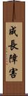 成長障害 Scroll