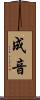 成音 Scroll