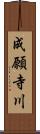 成願寺川 Scroll