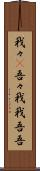 我々(P) Scroll
