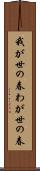 我が世の春 Scroll