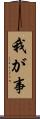 我が事 Scroll