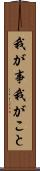 我が事 Scroll