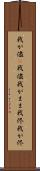 我が儘(P) Scroll
