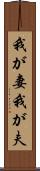 我が妻 Scroll