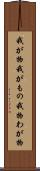 我が物 Scroll