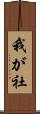 我が社 Scroll