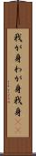 我が身 Scroll