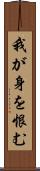 我が身を恨む Scroll