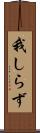我しらず Scroll