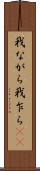 我ながら Scroll