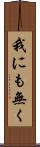 我にも無く Scroll