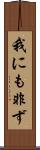 我にも非ず Scroll