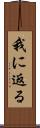 我に返る Scroll