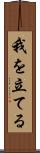 我を立てる Scroll