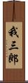 我三郎 Scroll