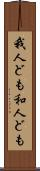 我人ども Scroll
