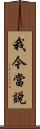 我今當說 Scroll
