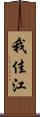 我佳江 Scroll