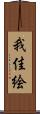 我佳絵 Scroll