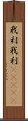 我利我利(ateji) Scroll