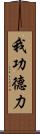 我功德力 Scroll