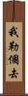 我勒個去 Scroll