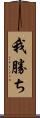 我勝ち Scroll