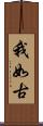 我如古 Scroll