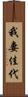 我妻佳代 Scroll