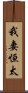 我妻恒太 Scroll