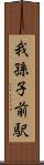 我孫子前駅 Scroll